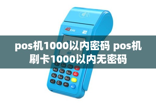 pos机1000以内密码 pos机刷卡1000以内无密码