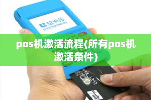 pos机激活流程(所有pos机激活条件)