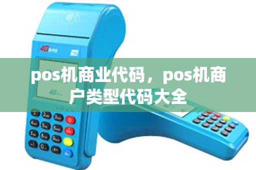 pos机商业代码，pos机商户类型代码大全