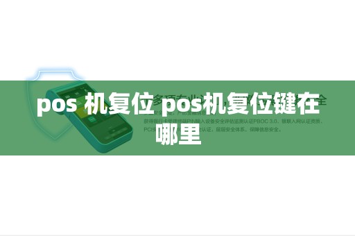 pos 机复位 pos机复位键在哪里