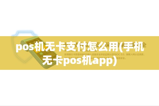 pos机无卡支付怎么用(手机无卡pos机app) pos机无卡支付怎么用(手机无卡pos机app)