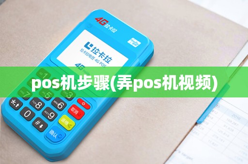 pos机步骤(弄pos机视频) pos机步骤(弄pos机视频)