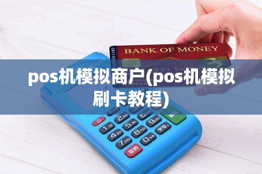 pos机模拟商户(pos机模拟刷卡教程) pos机模拟商户(pos机模拟刷卡教程)