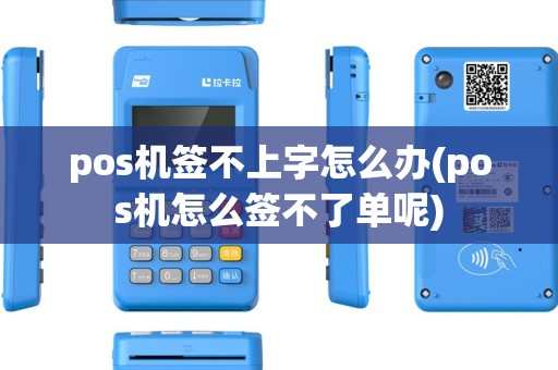 pos机签不上字怎么办(pos机怎么签不了单呢) pos机签不上字怎么办(pos机怎么签不了单呢)