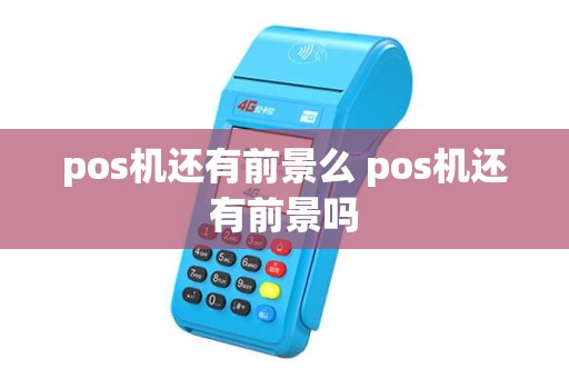 pos机还有前景么 pos机还有前景吗