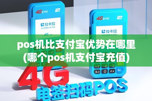 pos机比支付宝优势在哪里(哪个pos机支付宝充值) pos机比支付宝优势在哪里(哪个pos机支付宝充值)