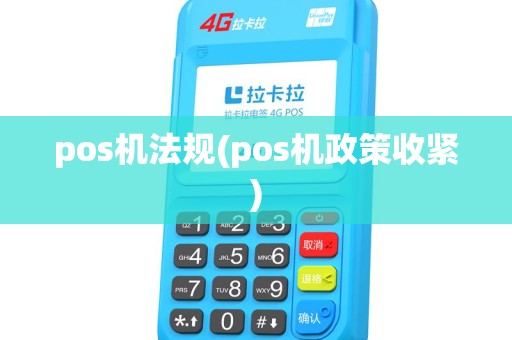 pos机法规(pos机政策收紧) pos机法规(pos机政策收紧)