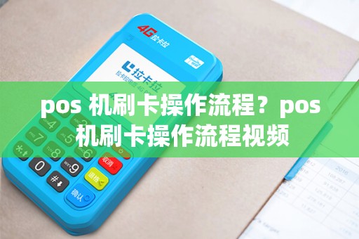 pos 机刷卡操作流程？pos 机刷卡操作流程视频