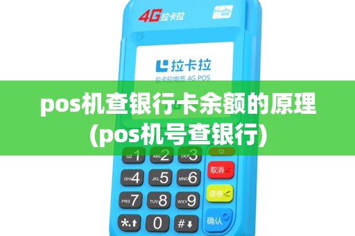 pos机查银行卡余额的原理(pos机号查银行) pos机查银行卡余额的原理(pos机号查银行)