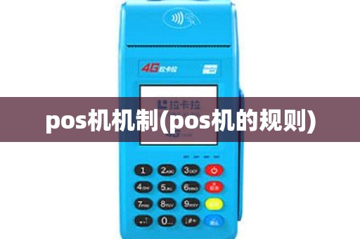 pos机机制(pos机的规则) pos机机制(pos机的规则)