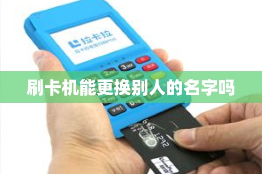 刷卡机能更换别人的名字吗