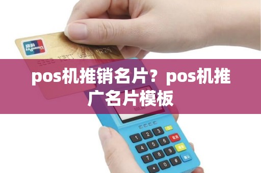 pos机推销名片？pos机推广名片模板