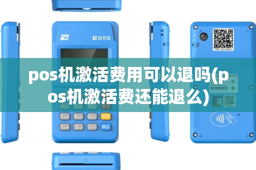 pos机激活费用可以退吗(pos机激活费还能退么)