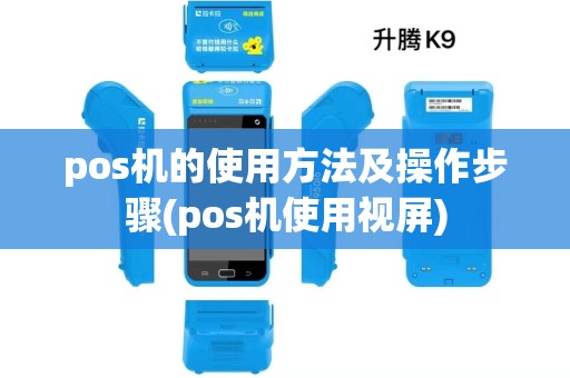 pos机的使用方法及操作步骤(pos机使用视屏)