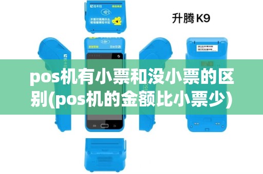 pos机有小票和没小票的区别(pos机的金额比小票少)