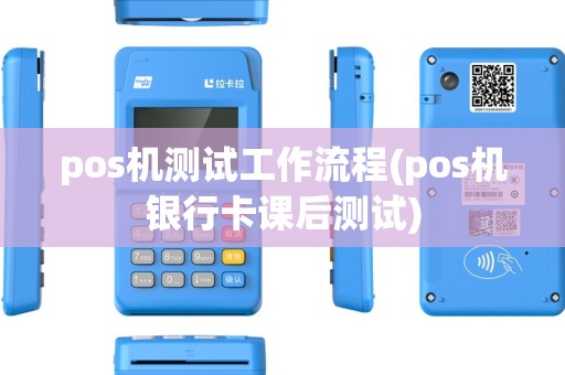 pos机测试工作流程(pos机银行卡课后测试)