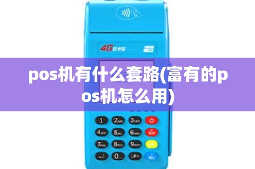 pos机有什么套路(富有的pos机怎么用)