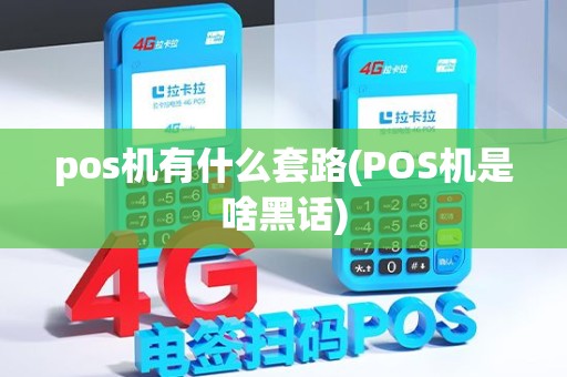 pos机有什么套路(POS机是啥黑话)