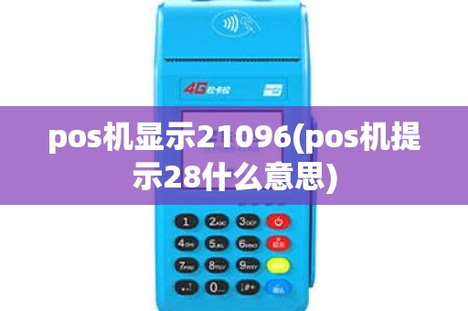 pos机显示21096(pos机提示28什么意思)