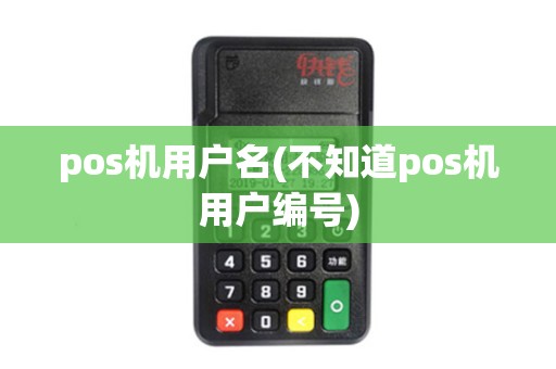 pos机用户名(不知道pos机用户编号)