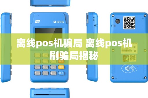 离线pos机骗局 离线pos机刷骗局揭秘