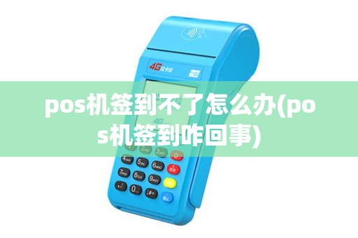pos机签到不了怎么办(pos机签到咋回事)