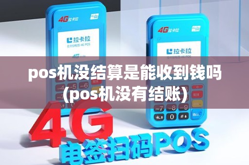 pos机没结算是能收到钱吗(pos机没有结账)