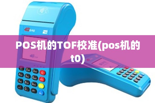 POS机的TOF校准(pos机的t0)