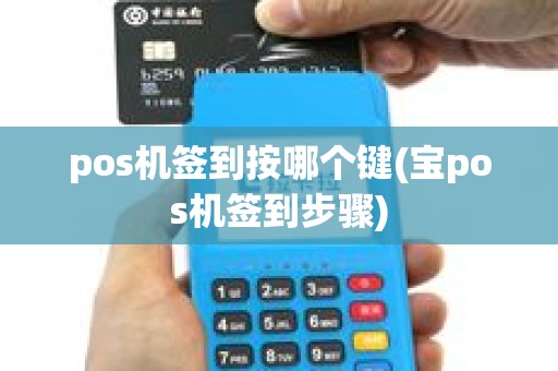 pos机签到按哪个键(宝pos机签到步骤)