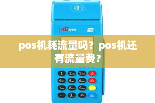 pos机耗流量吗？pos机还有流量费？