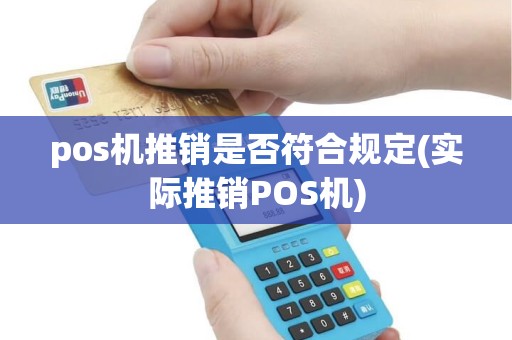 pos机推销是否符合规定(实际推销POS机)