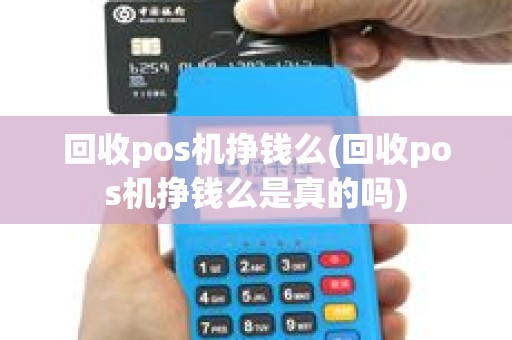 回收pos机挣钱么(回收pos机挣钱么是真的吗)