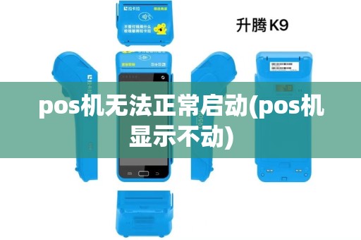 pos机无法正常启动(pos机显示不动)