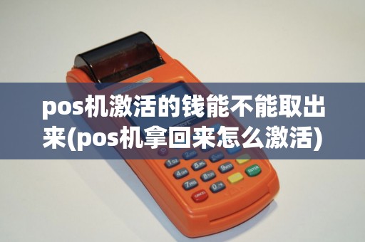 pos机激活的钱能不能取出来(pos机拿回来怎么激活)