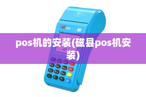 pos机的安装(磁县pos机安装) pos机的安装(磁县pos机安装)