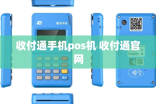 收付通手机pos机 收付通官网