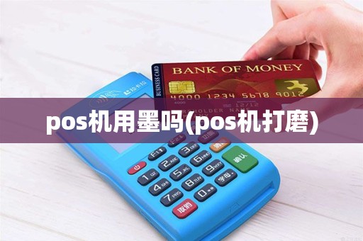 pos机用墨吗(pos机打磨)