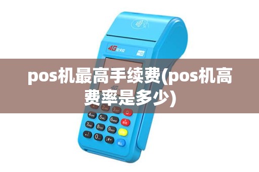 pos机最高手续费(pos机高费率是多少)